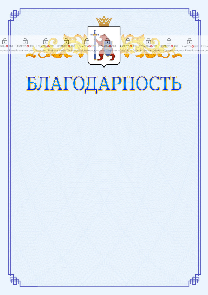 Шаблон официальной благодарности №15 c гербом Республики Марий Эл