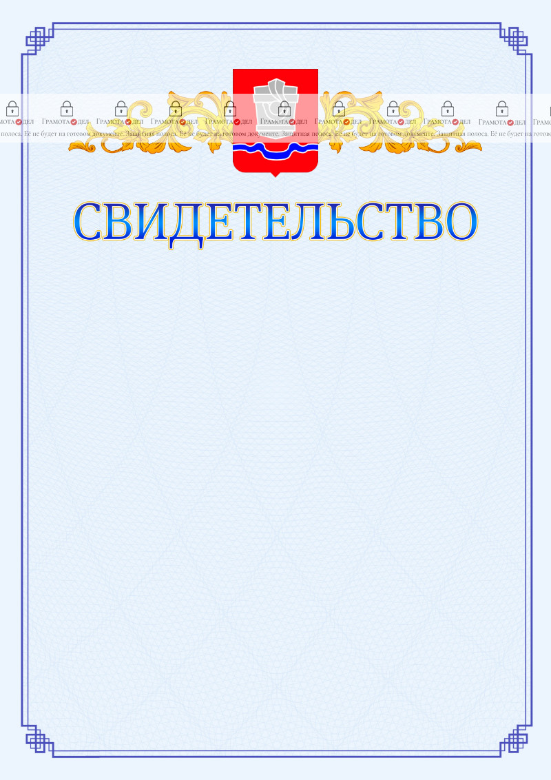 Шаблон официального свидетельства №15 c гербом Новотроицка