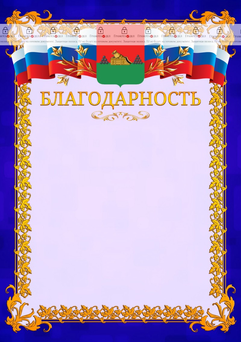 Шаблон официальной благодарности №7 c гербом Брянска