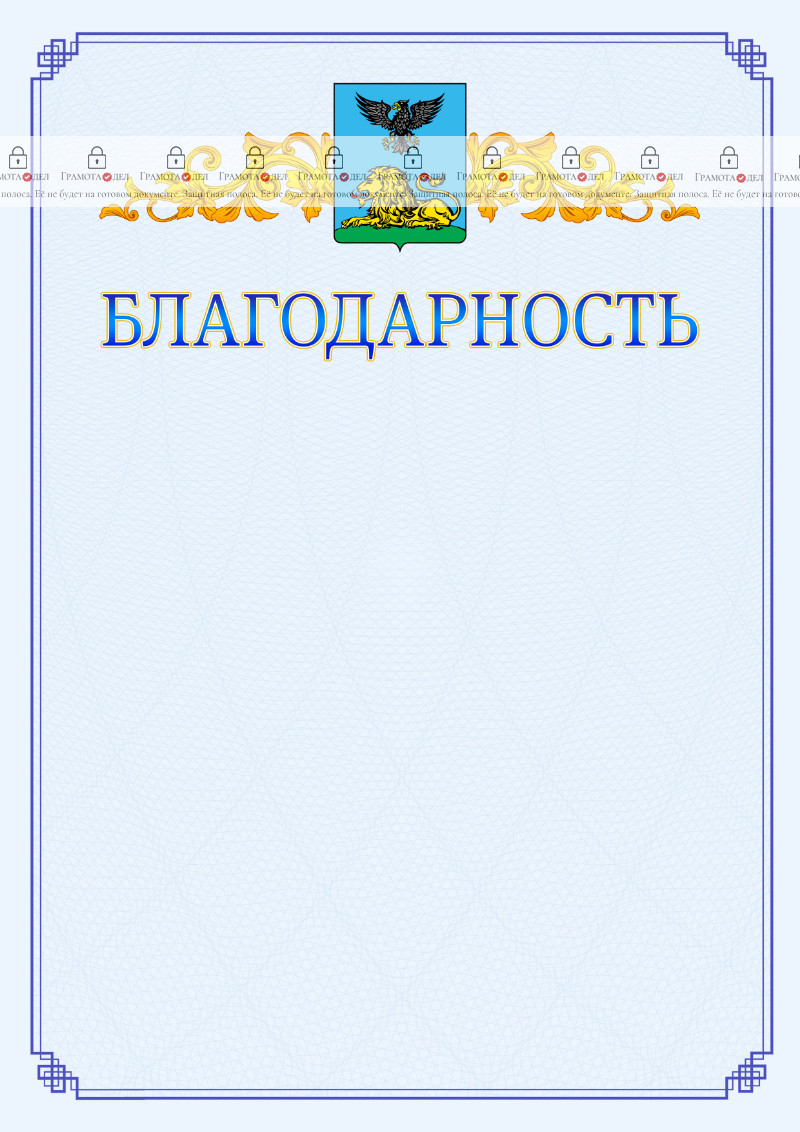 Шаблон официальной благодарности №15 c гербом Белгородской области
