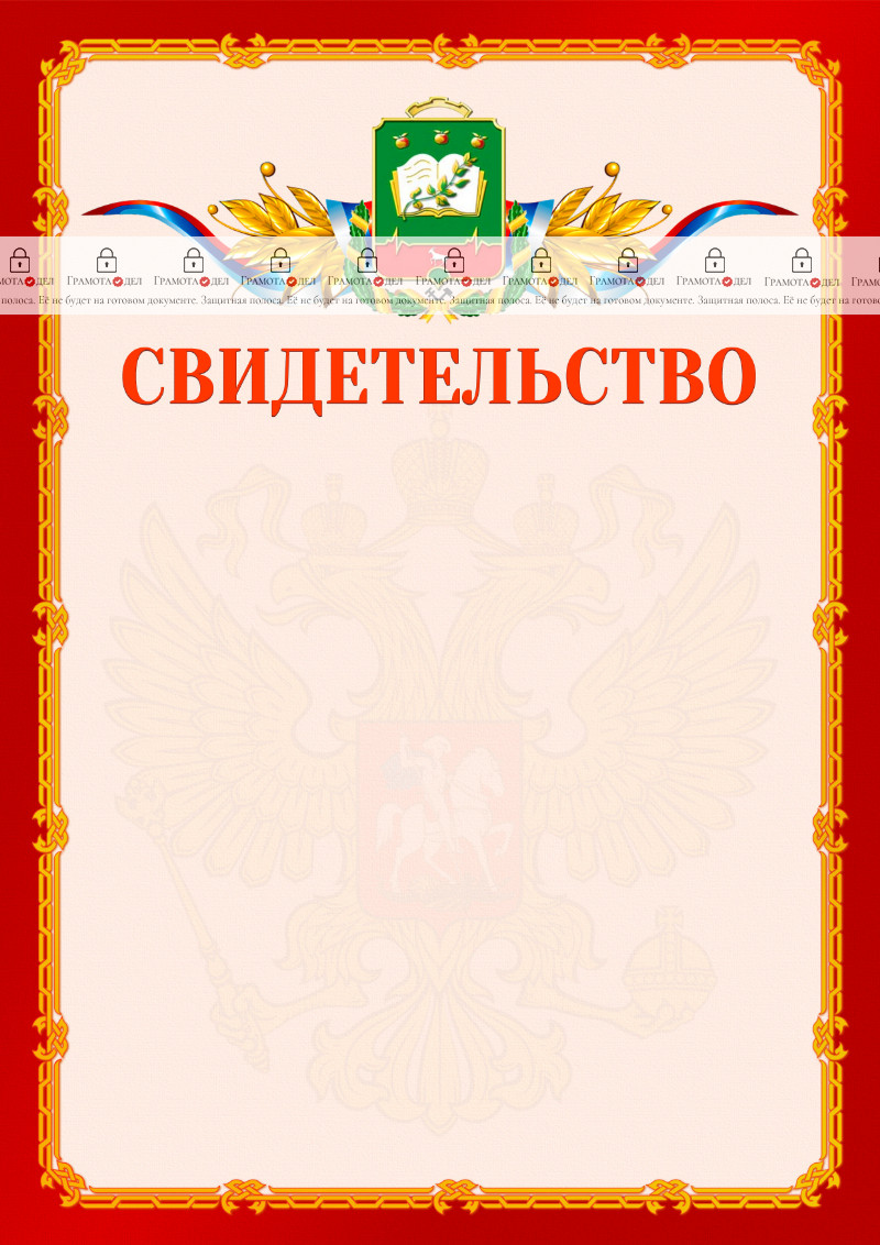 Шаблон официальнго свидетельства №2 c гербом Мичуринска