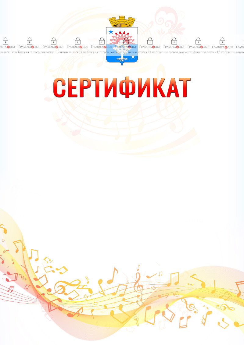 Шаблон сертификата "Музыкальная волна" с гербом Серова