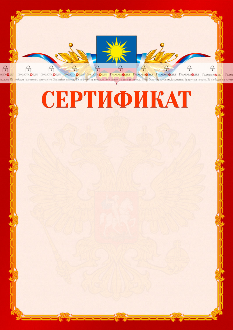 Шаблон официальнго сертификата №2 c гербом Артёма