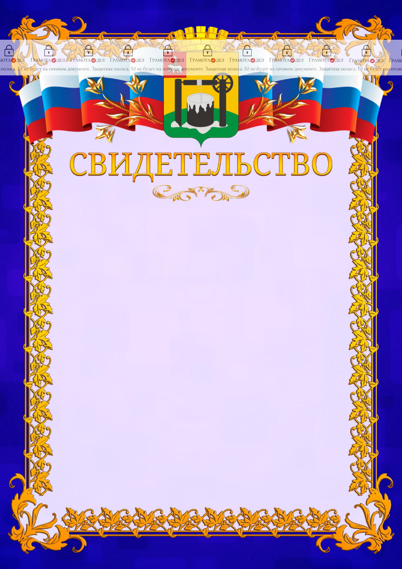 Шаблон официального свидетельства №7 c гербом Соликамска