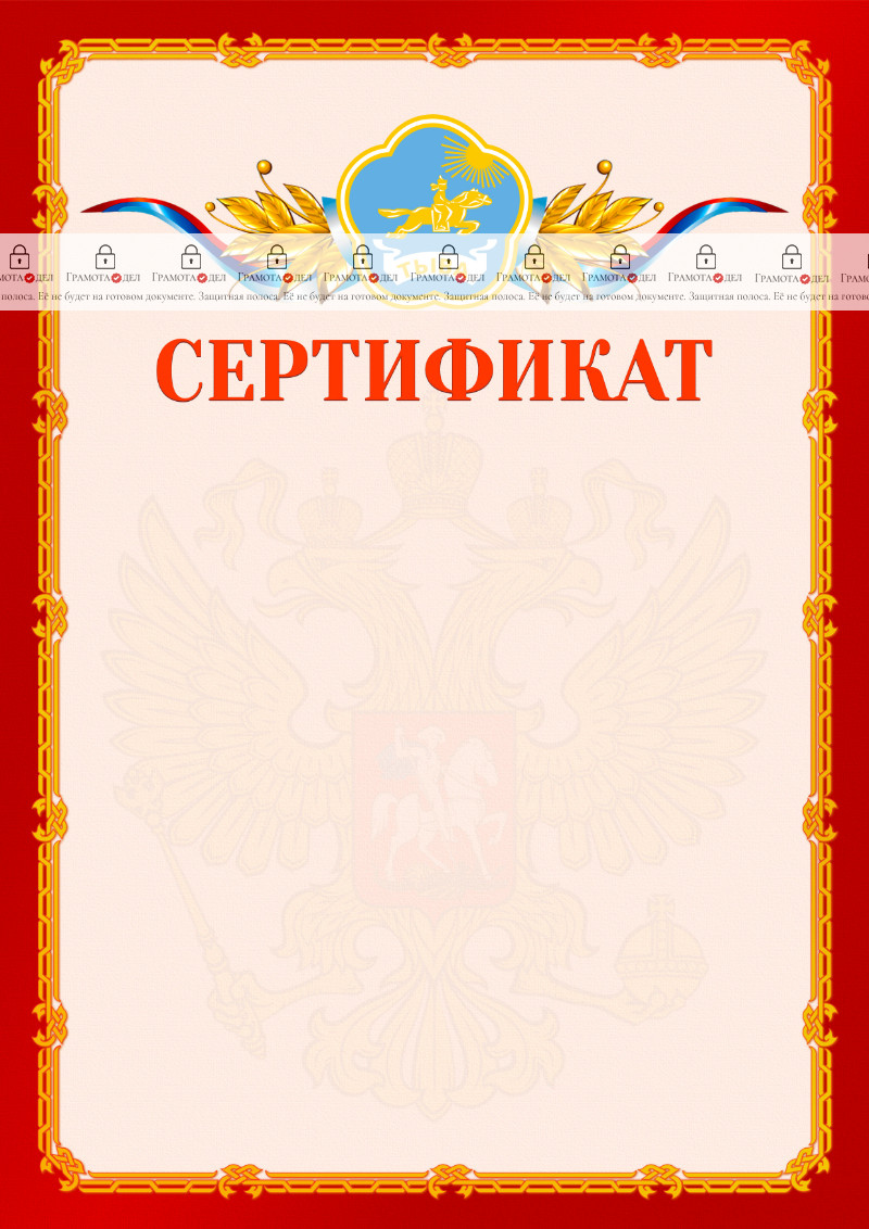 Шаблон официальнго сертификата №2 c гербом Республики Тыва