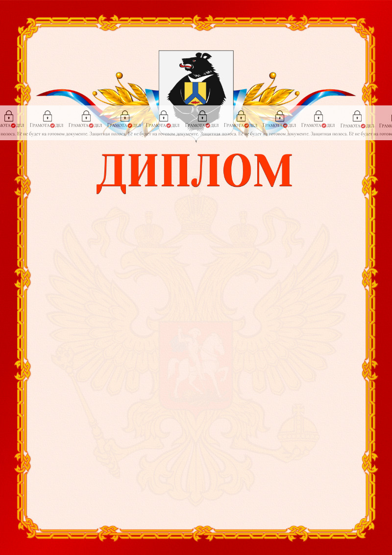 Шаблон официальнго диплома №2 c гербом Хабаровского края