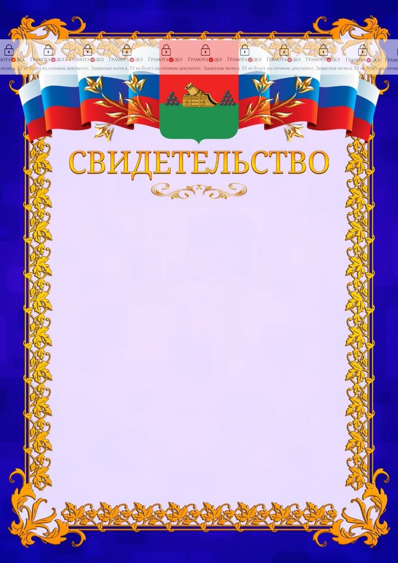 Шаблон официального свидетельства №7 c гербом Брянска