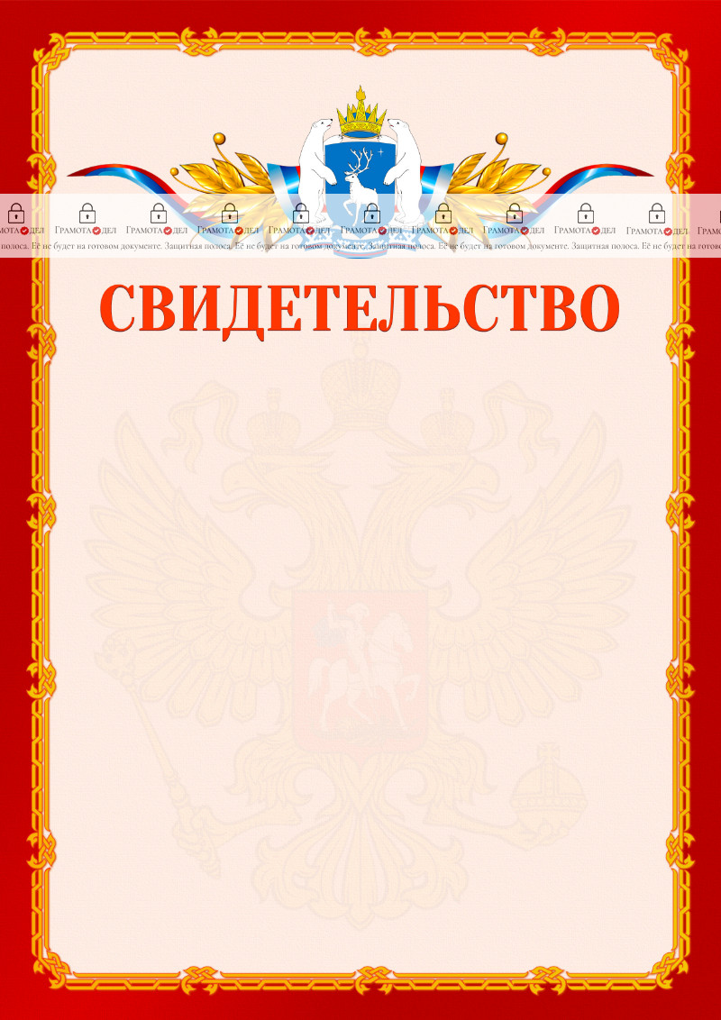 Шаблон официальнго свидетельства №2 c гербом Ямало-Ненецкого автономного округа