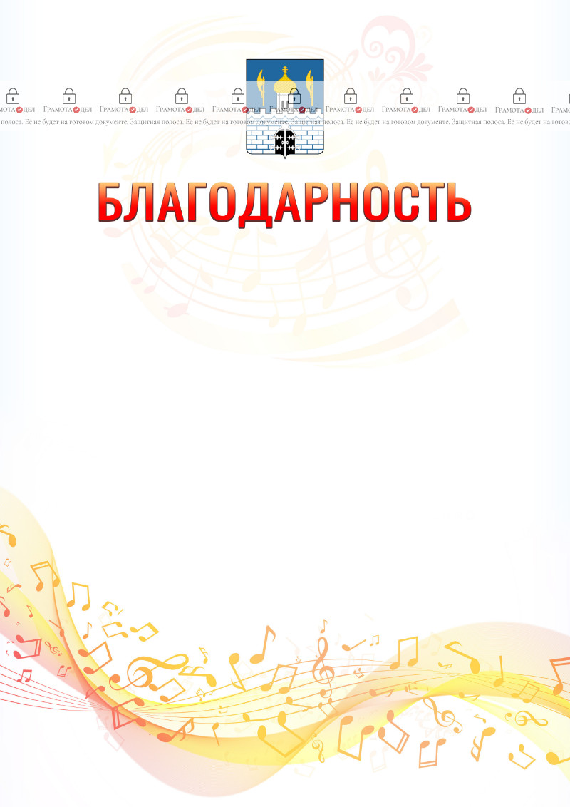 Шаблон благодарности "Музыкальная волна" с гербом Сергиев Посада