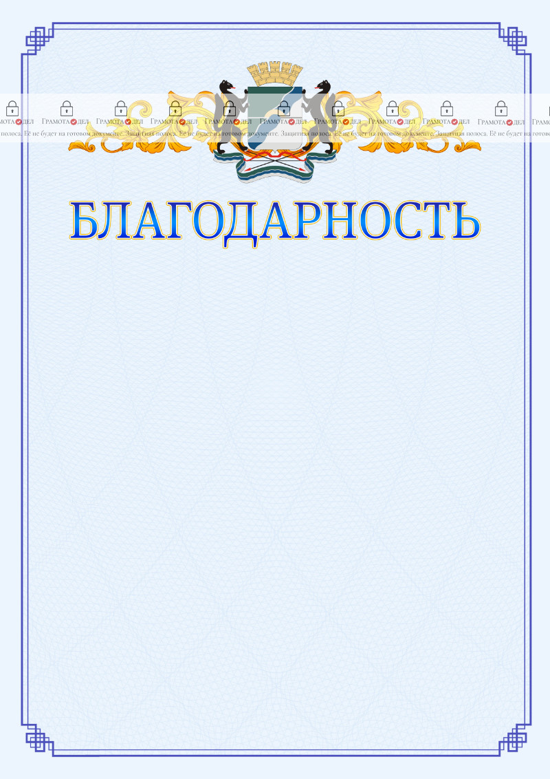 Шаблон официальной благодарности №15 c гербом Новосибирска