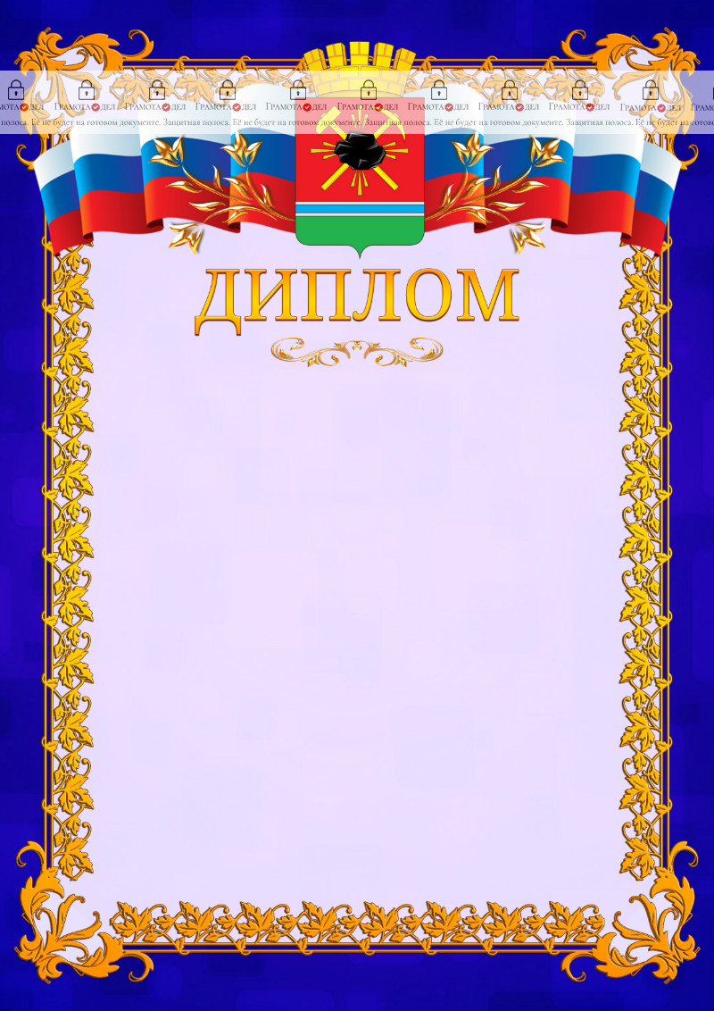 Шаблон официального диплома №7 c гербом Ленинск-Кузнецкого