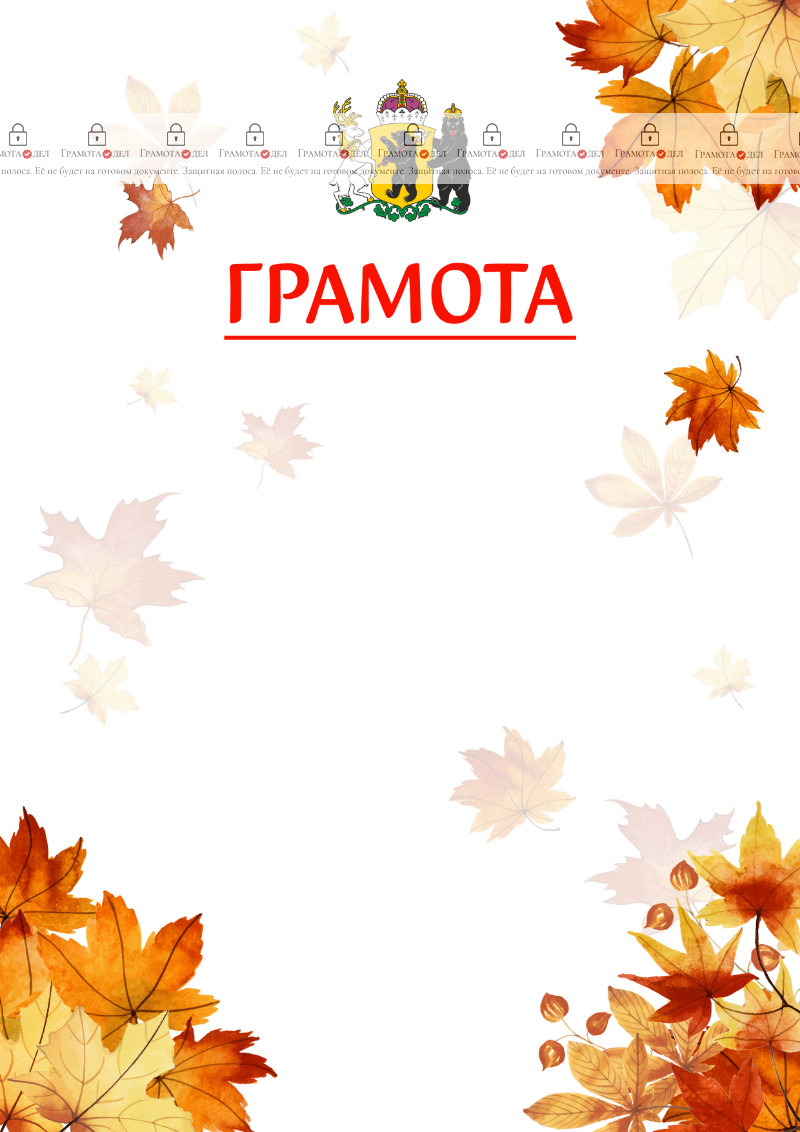 Шаблон школьной грамоты "Золотая осень" с гербом Ярославской области