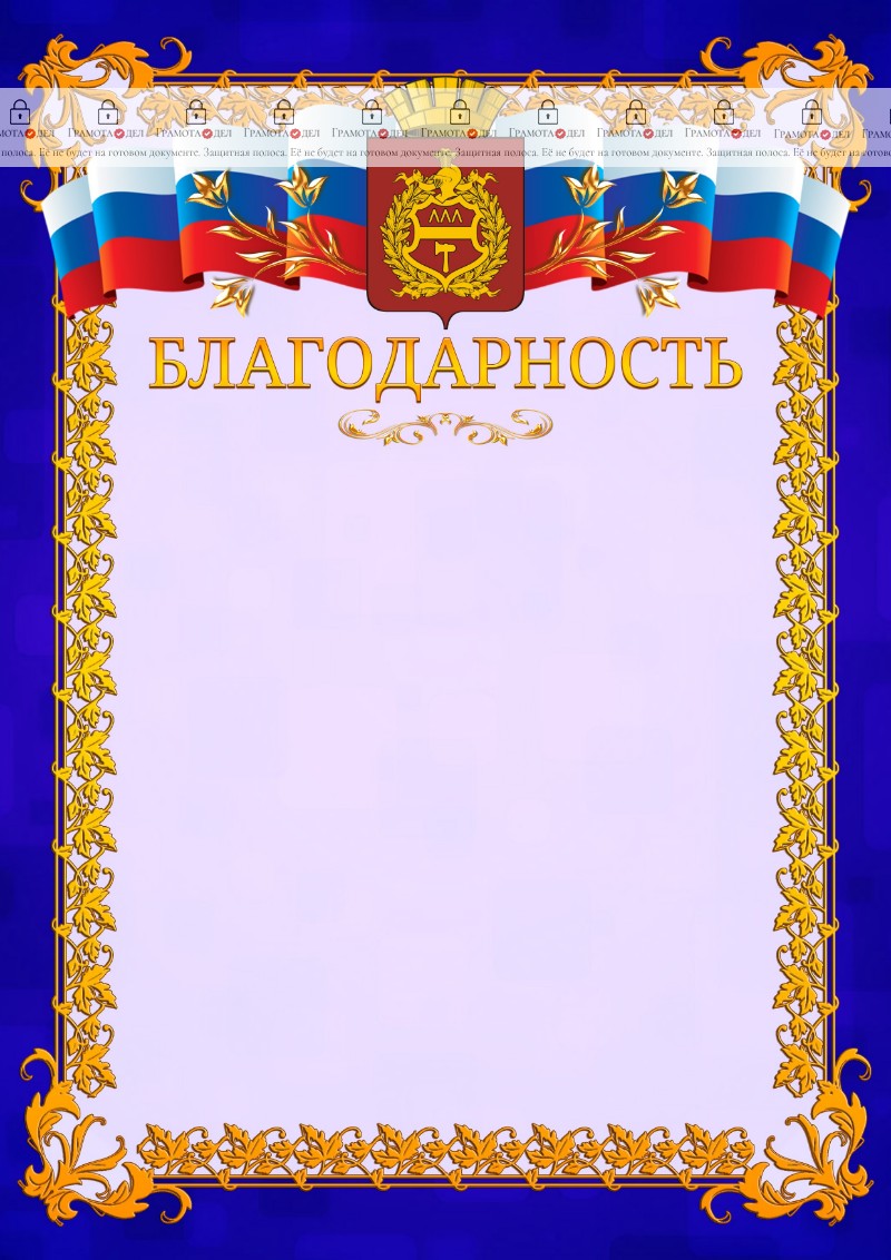 Шаблон официальной благодарности №7 c гербом Нижнего Тагила