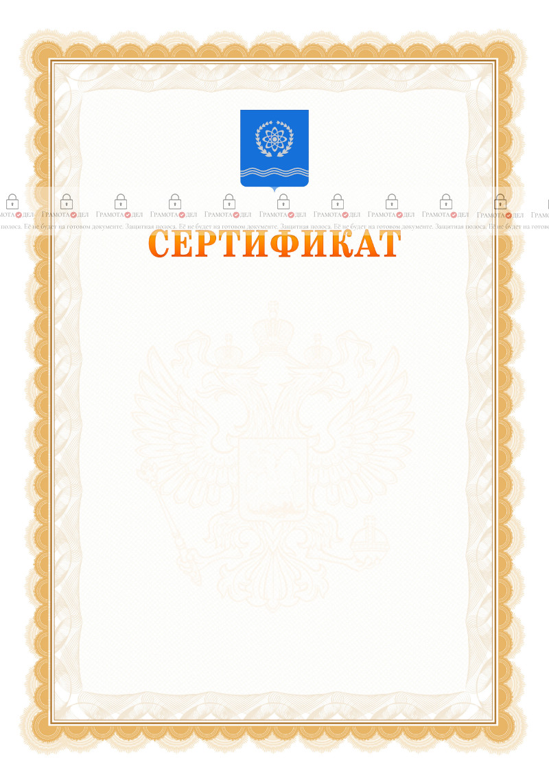 Шаблон официального сертификата №17 c гербом Обнинска