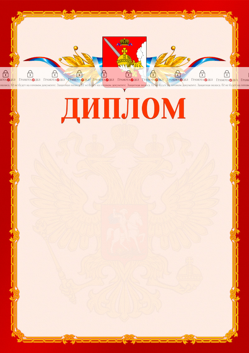 Шаблон официальнго диплома №2 c гербом Вологодской области