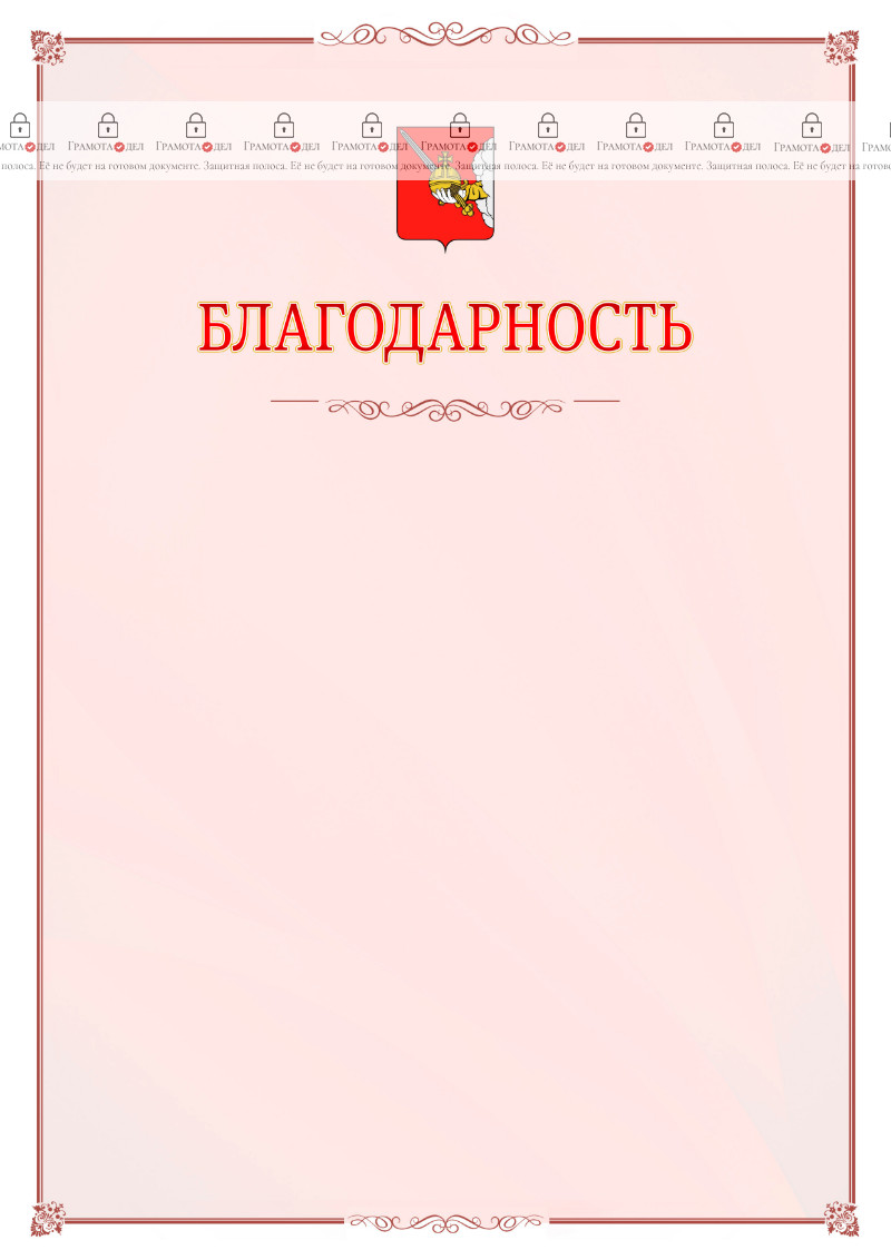 Шаблон официальной благодарности №16 c гербом Вологды