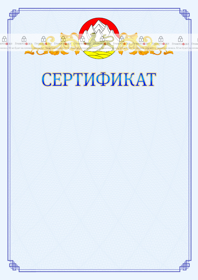 Шаблон официального сертификата №15 c гербом Республики Северная Осетия - Алания