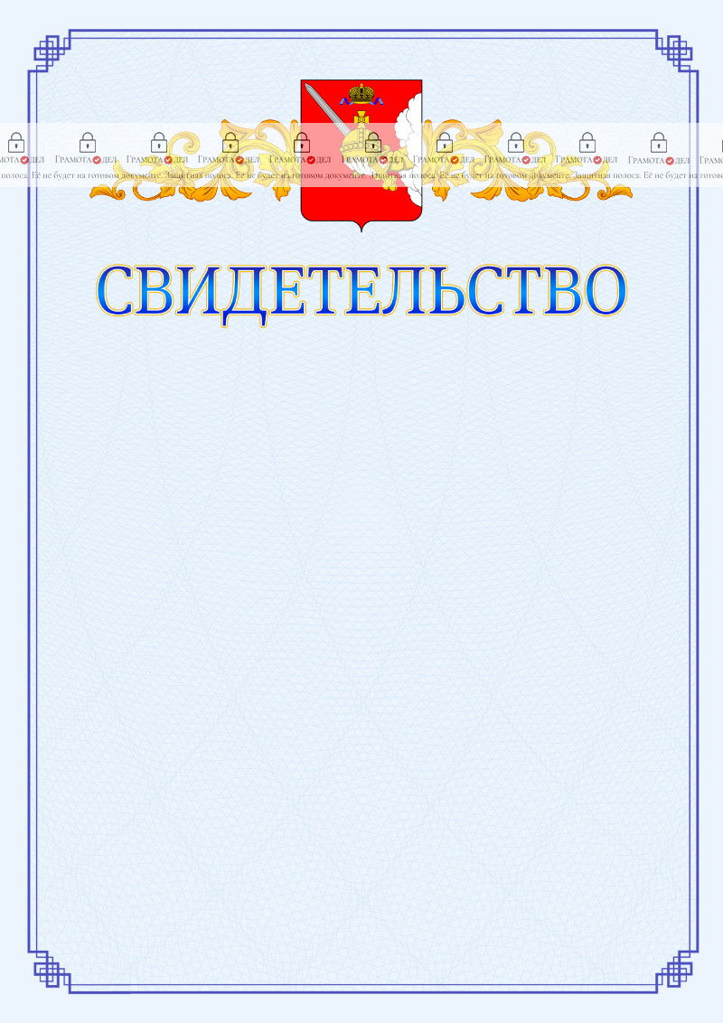 Шаблон официального свидетельства №15 c гербом Вологодской области