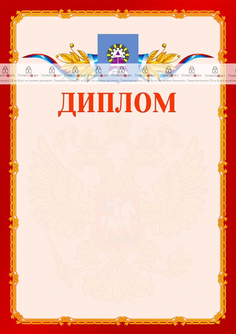 Шаблон официальнго диплома №2 c гербом Ноябрьска