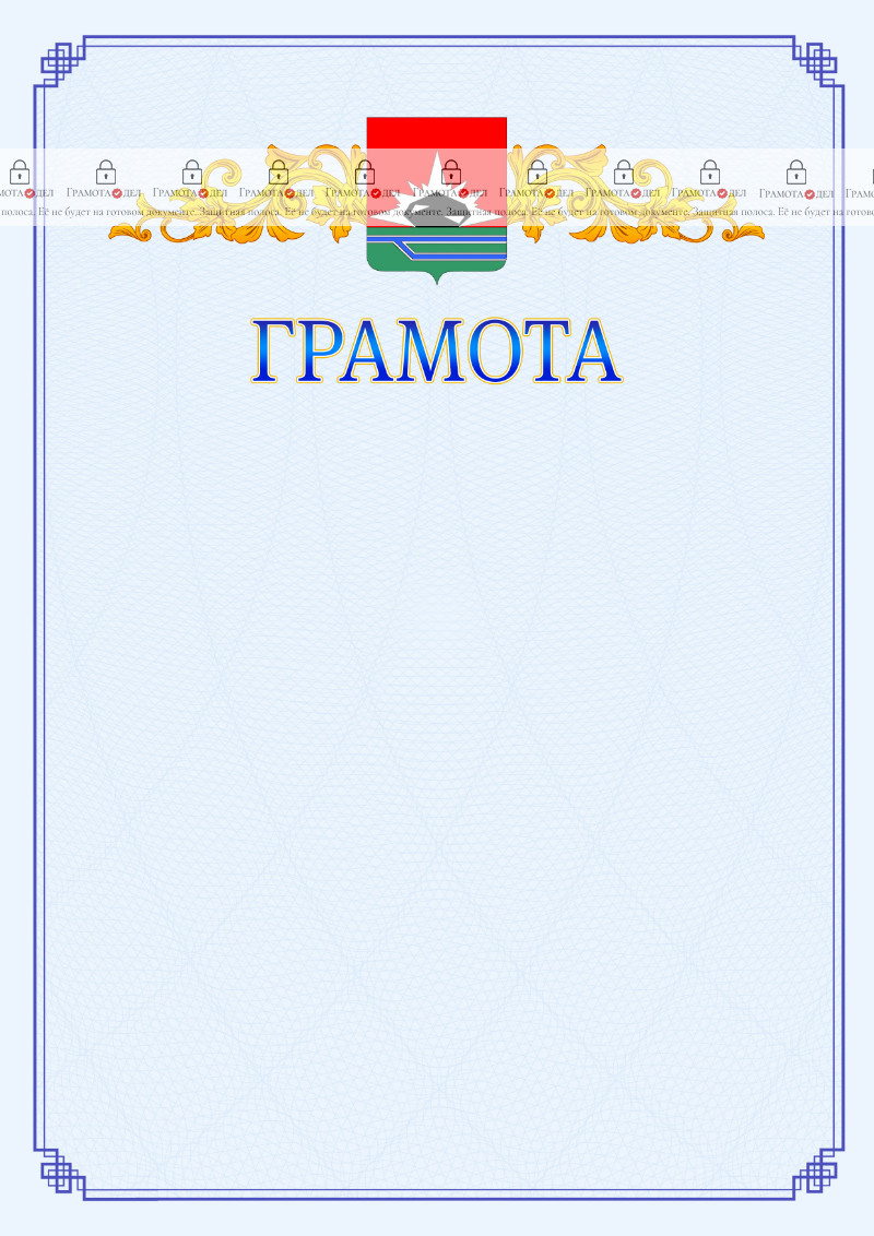Шаблон официальной грамоты №15 c гербом Междуреченска