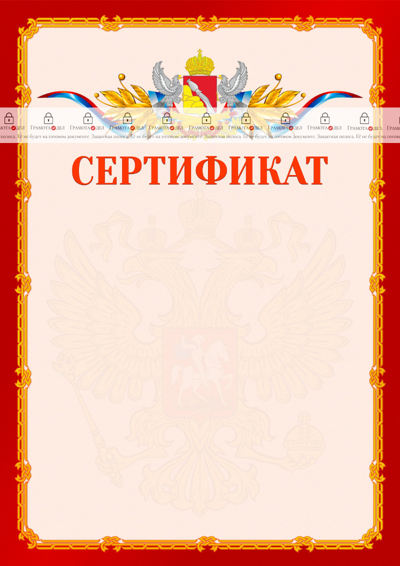 Шаблон официальнго сертификата №2 c гербом Воронежской области