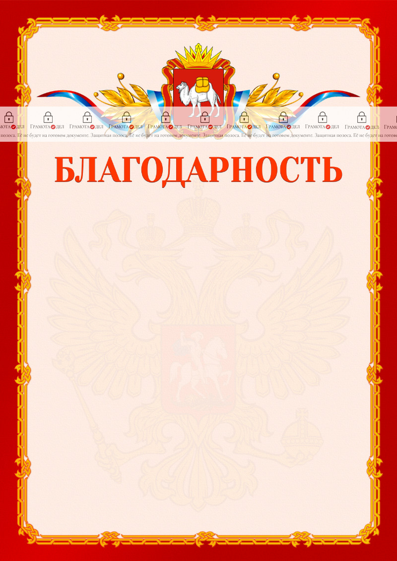Шаблон официальной благодарности №2 c гербом Челябинской области