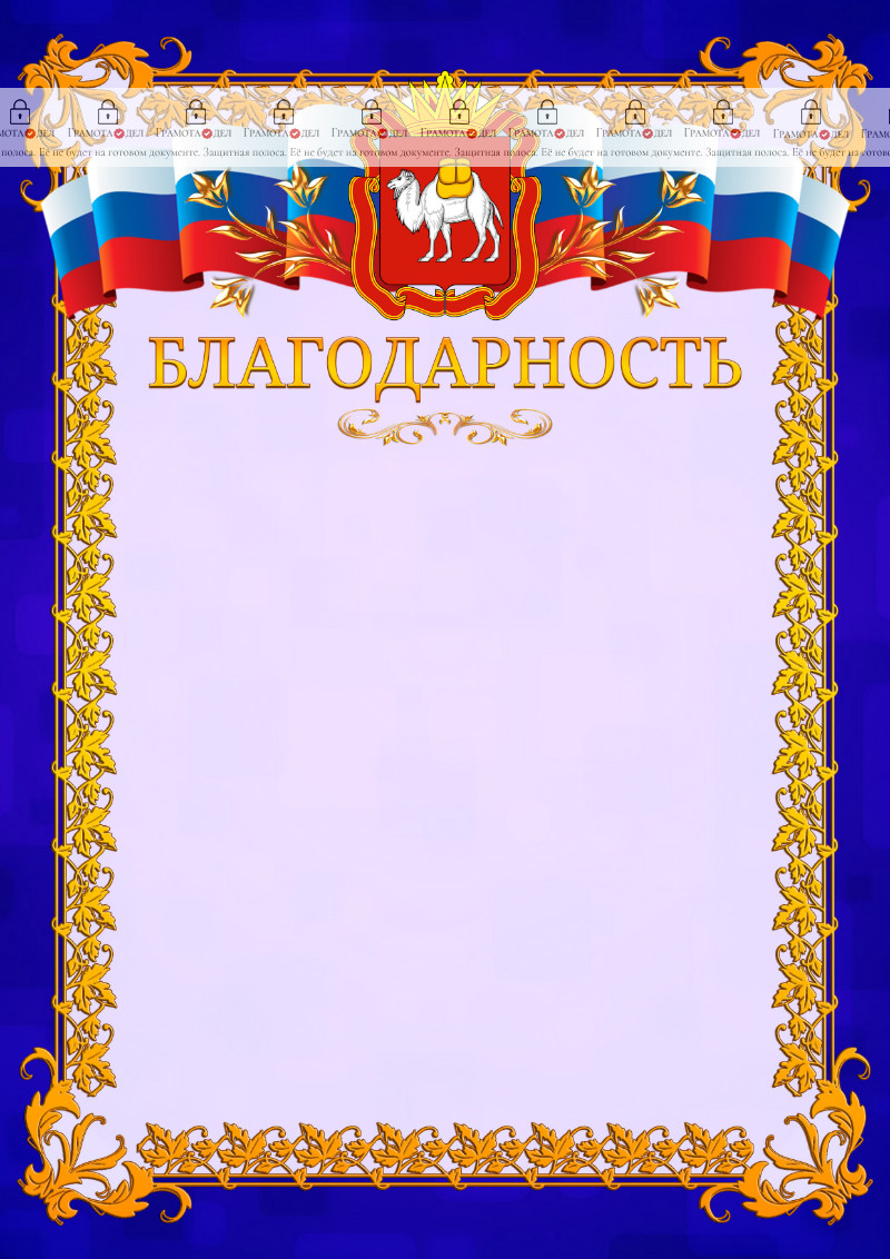 Шаблон официальной благодарности №7 c гербом Челябинской области