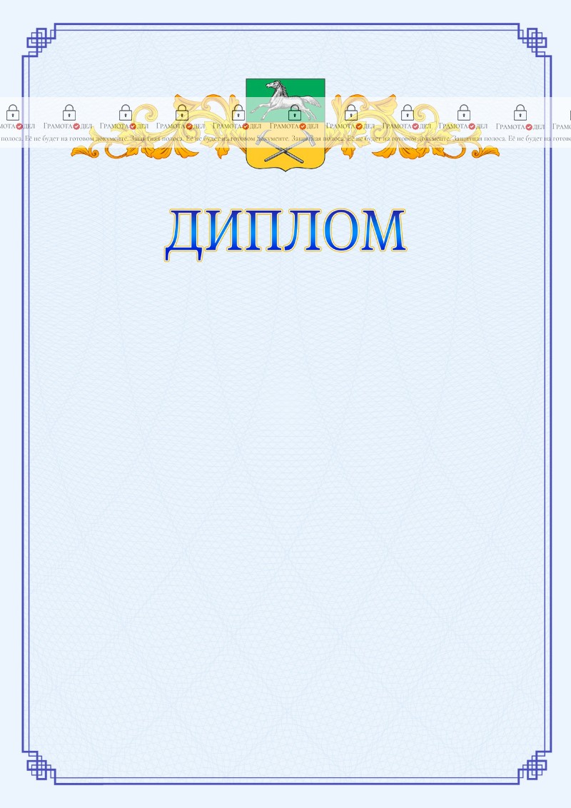 Шаблон официального диплома №15 c гербом Прокопьевска