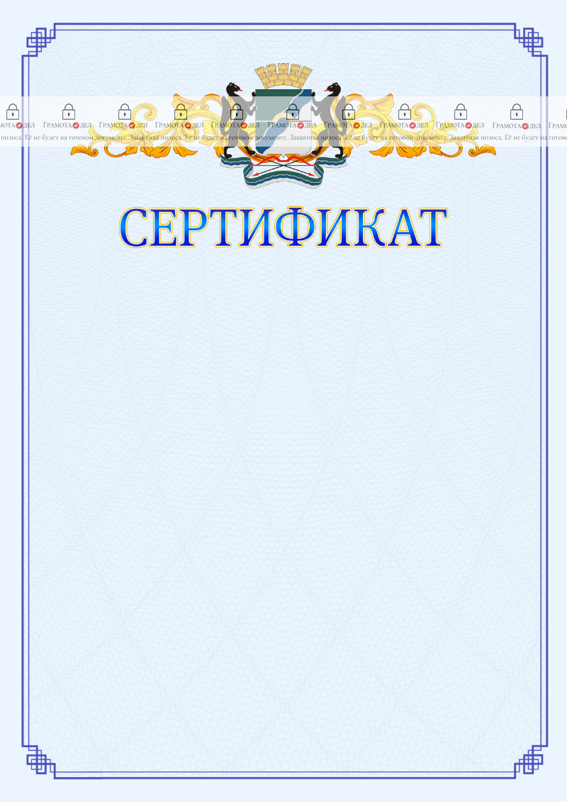 Шаблон официального сертификата №15 c гербом Новосибирска