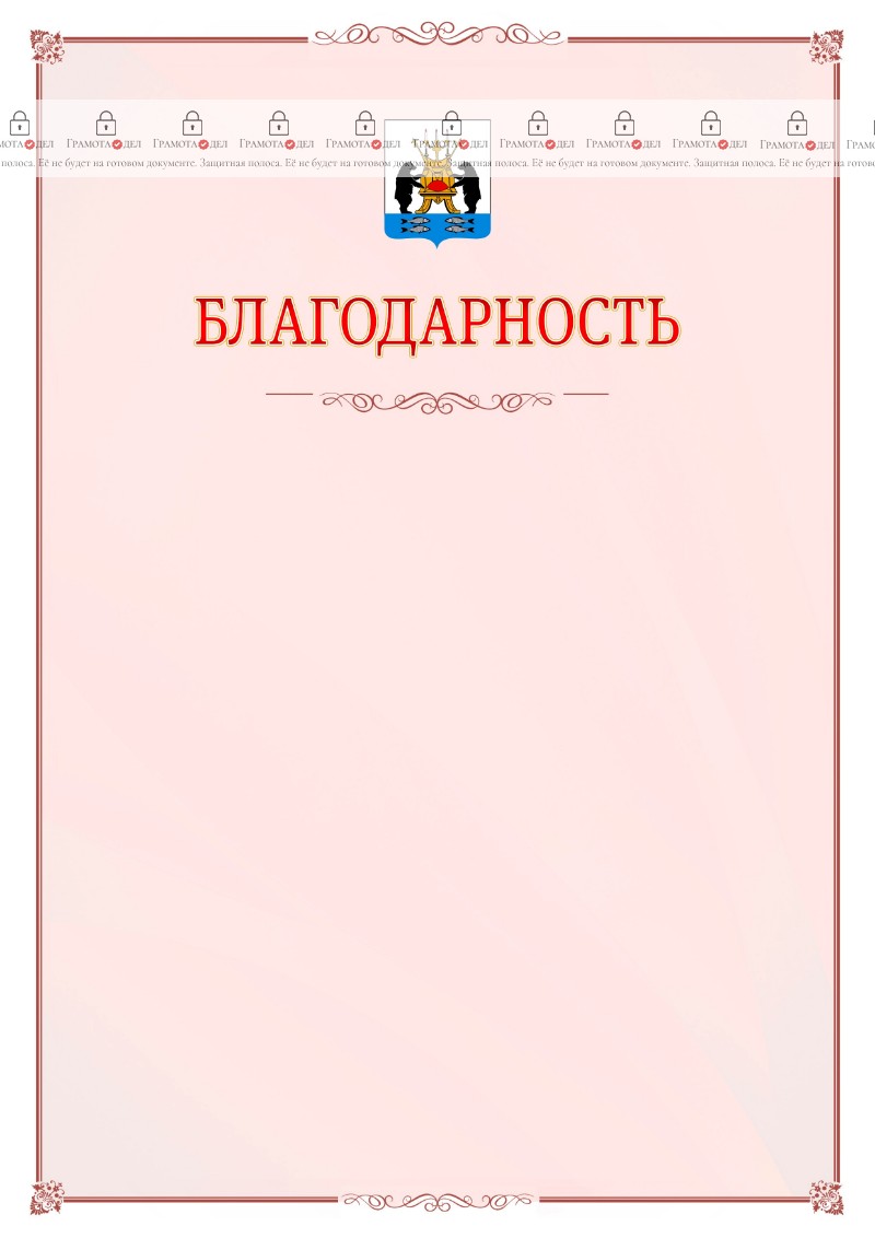 Шаблон официальной благодарности №16 c гербом Великикого Новгорода
