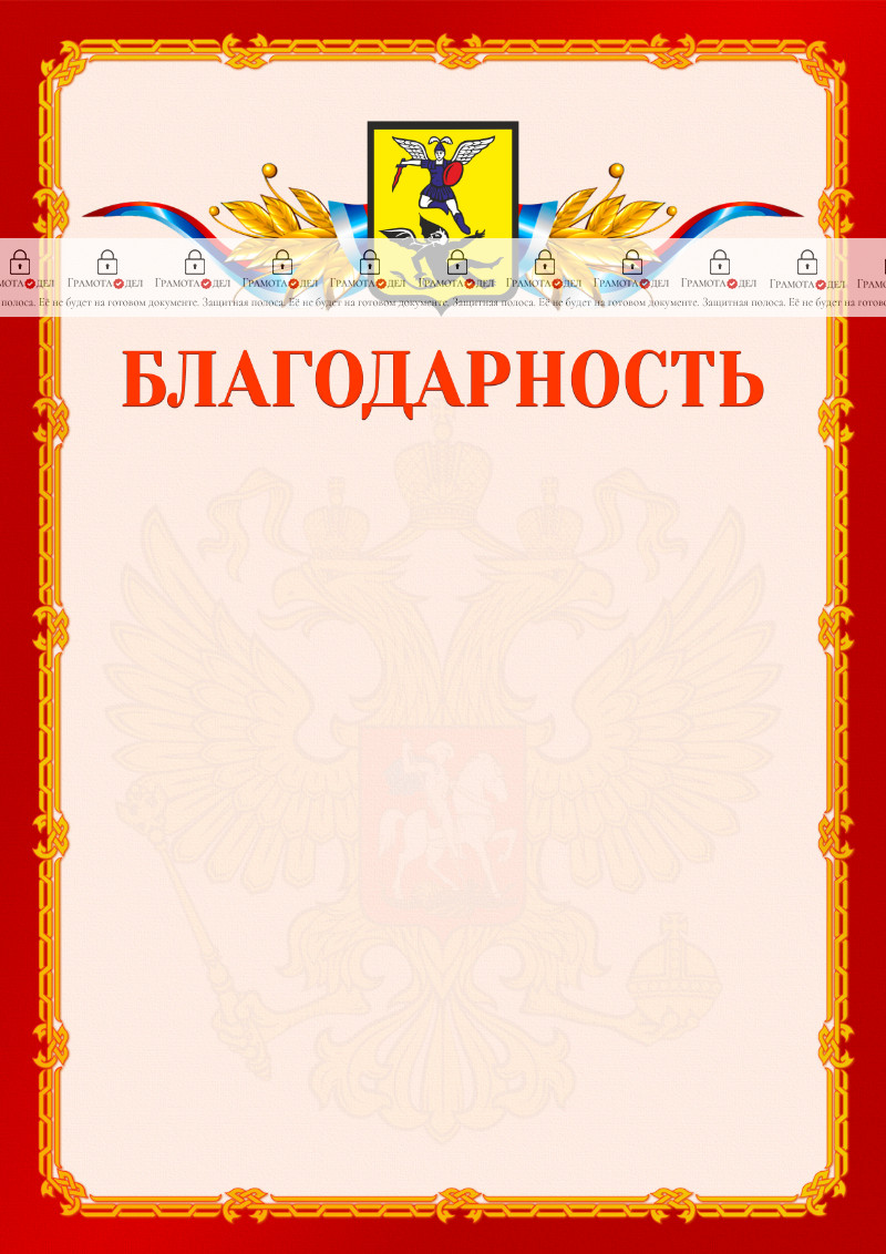 Шаблон официальной благодарности №2 c гербом Архангельска