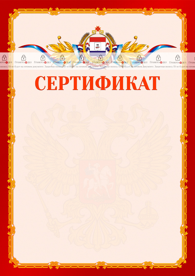 Шаблон официальнго сертификата №2 c гербом Республики Мордовия