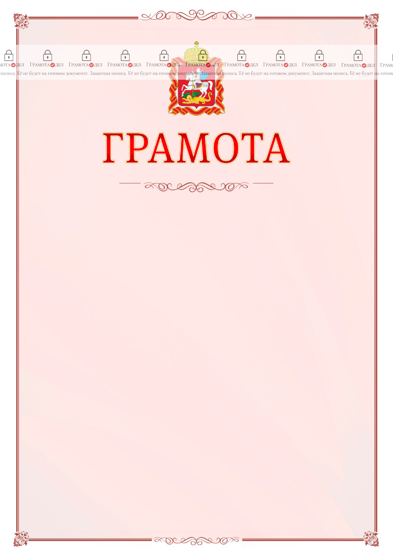 Шаблон официальной грамоты №16 c гербом Московской области