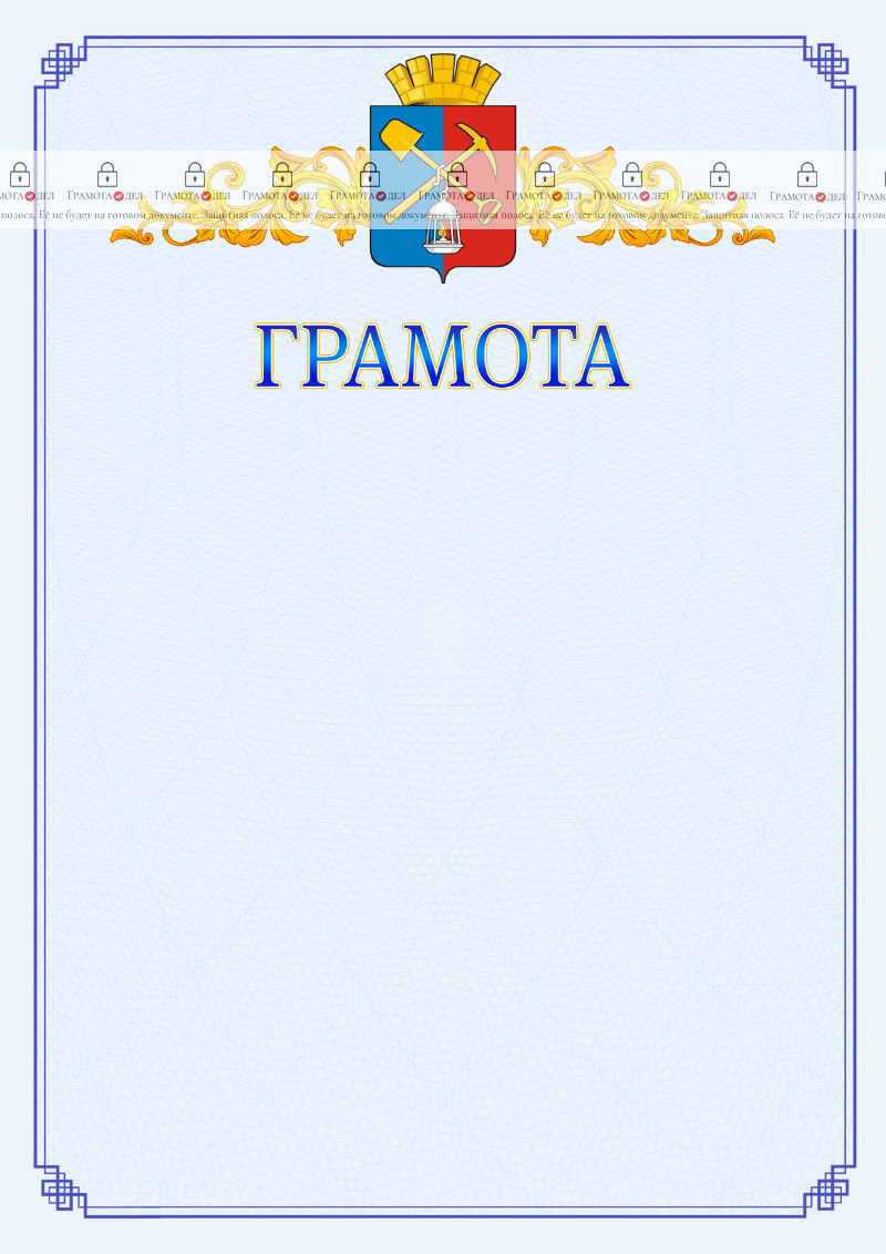 Шаблон официальной грамоты №15 c гербом Киселёвска