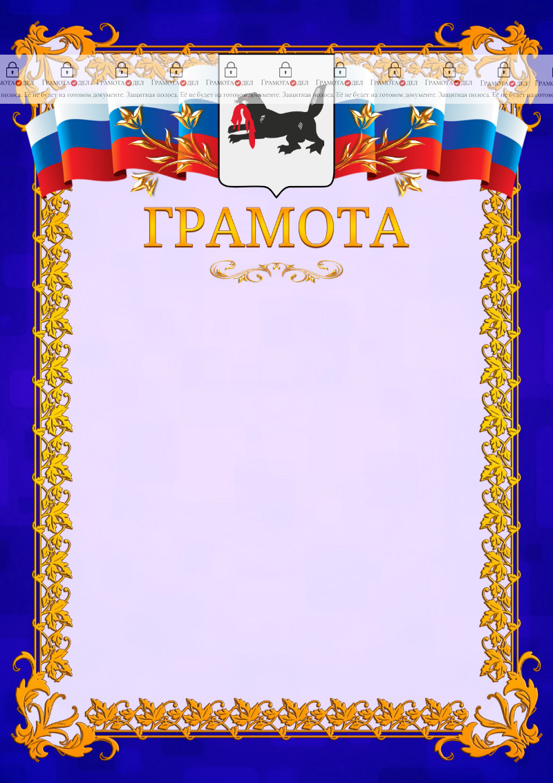 Шаблон официальной грамоты №7 c гербом Иркутской области