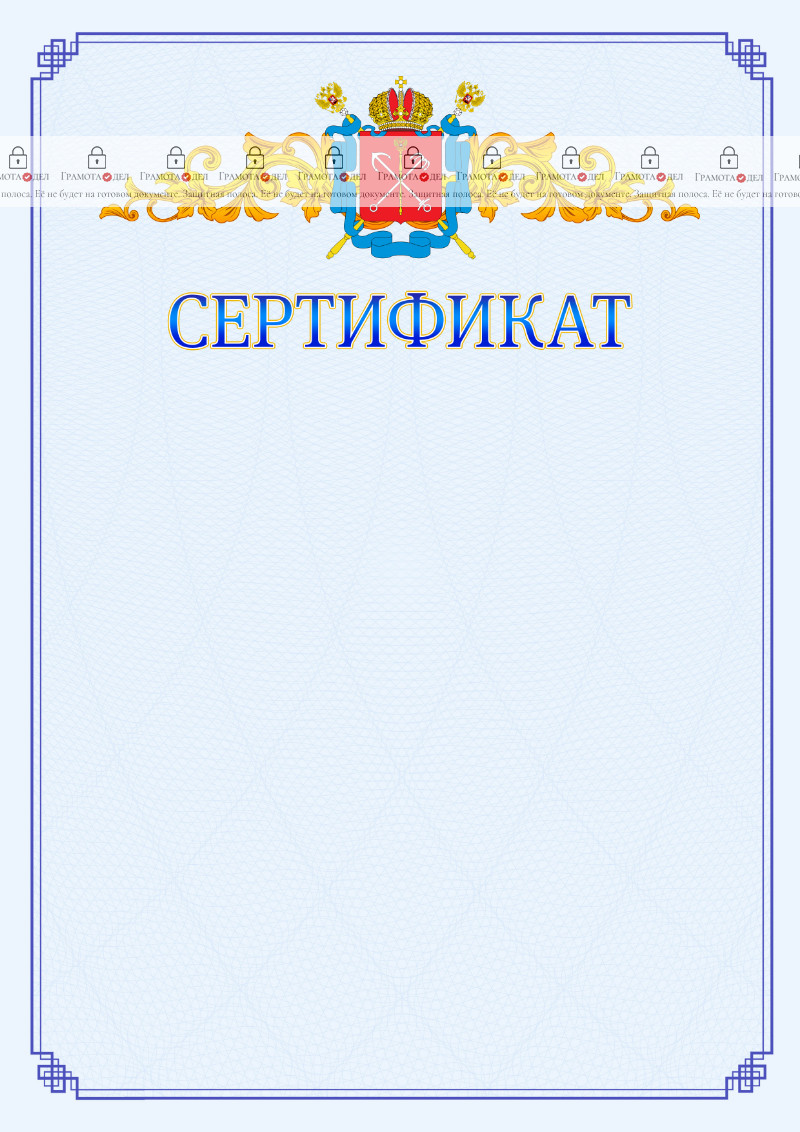 Шаблон официального сертификата №15 c гербом Санкт-Петербурга