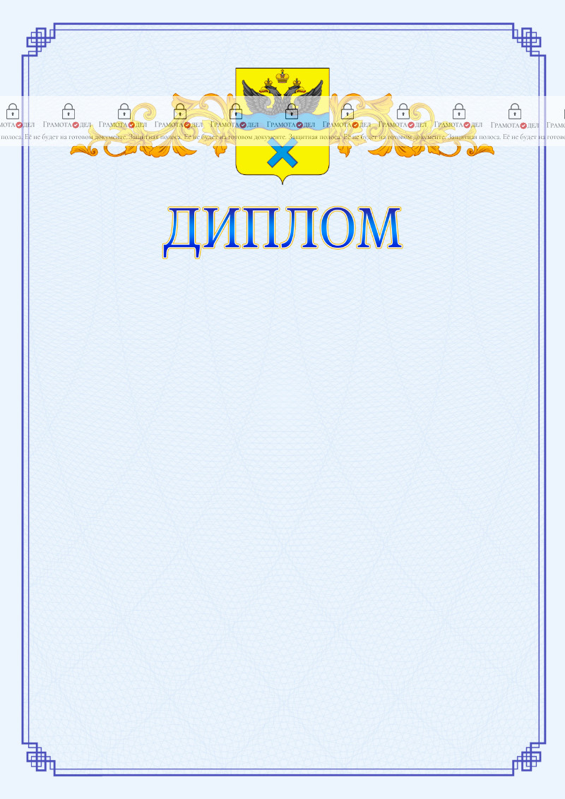 Шаблон официального диплома №15 c гербом Оренбурга