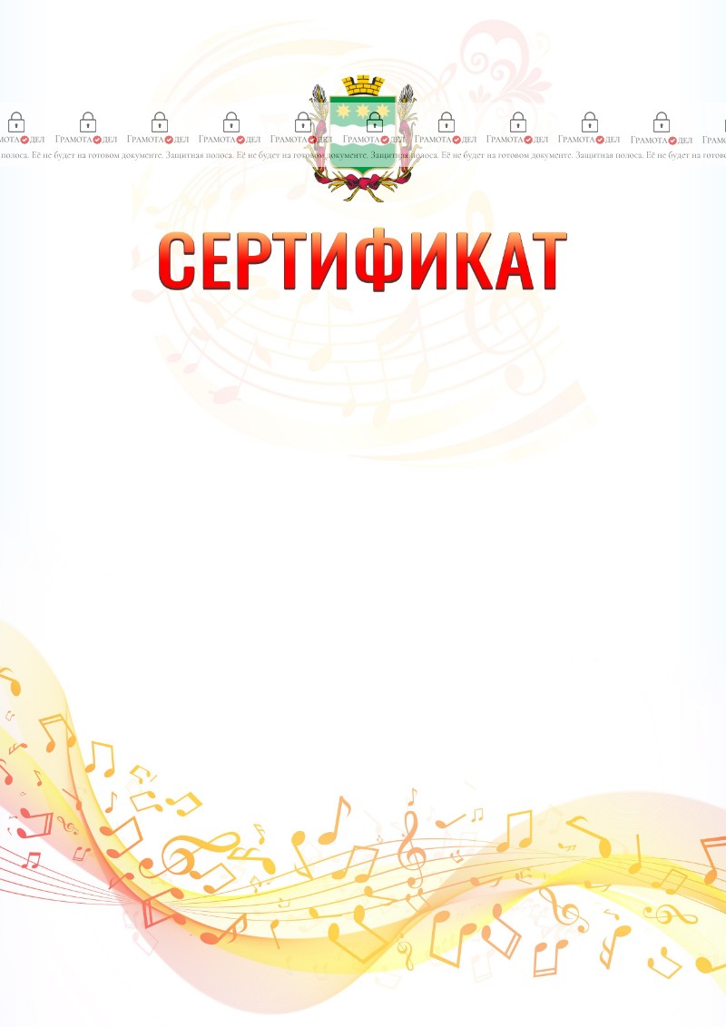 Шаблон сертификата "Музыкальная волна" с гербом Благовещенска