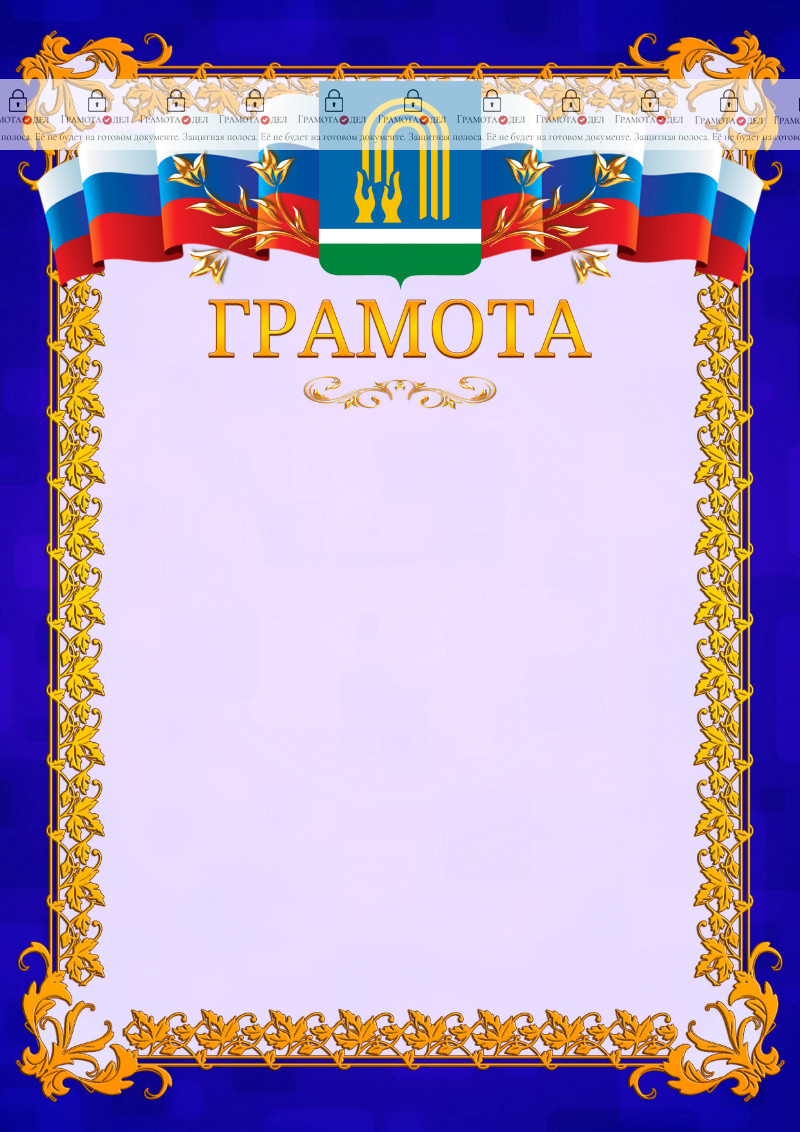 Шаблон официальной грамоты №7 c гербом Октябрьского