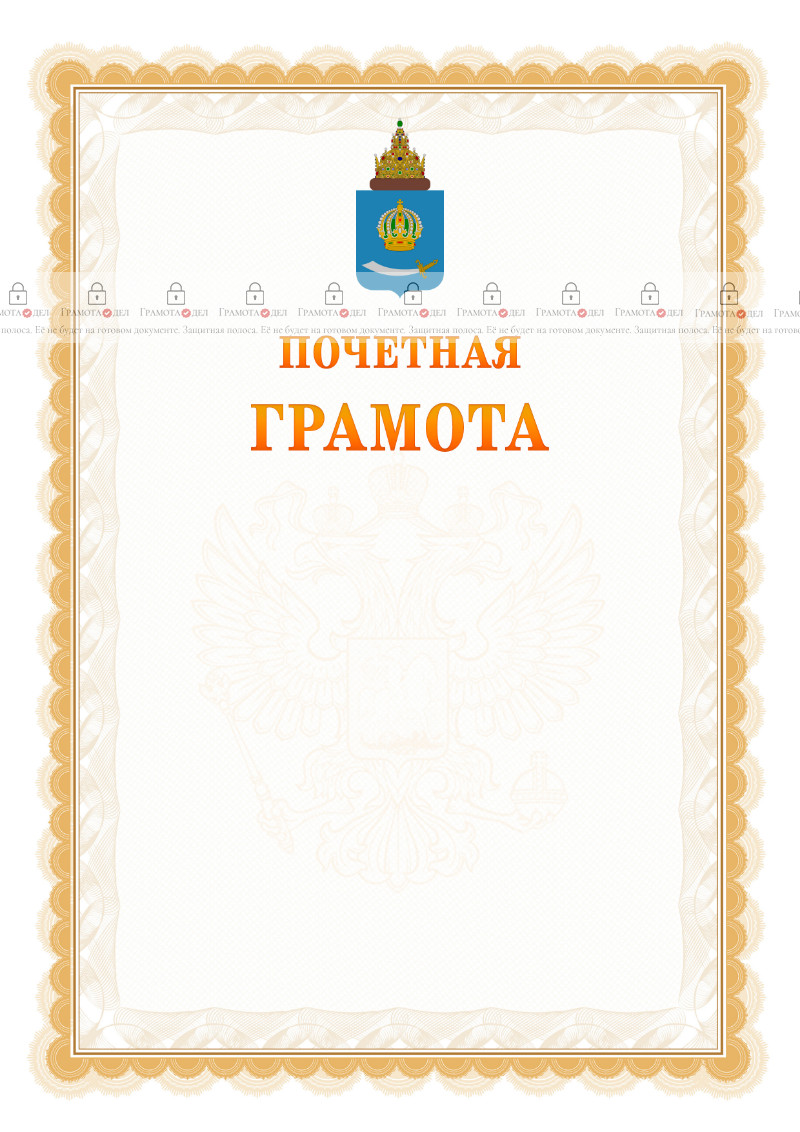 Шаблон почётной грамоты №17 c гербом Астраханской области
