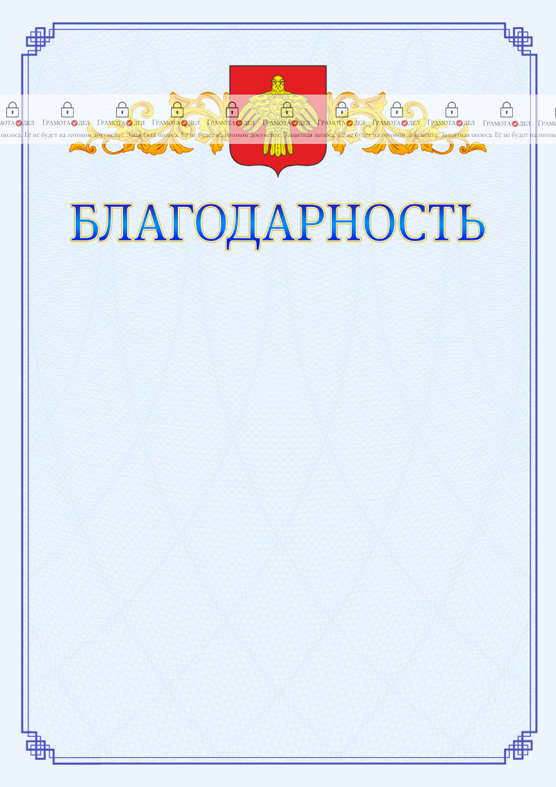 Шаблон официальной благодарности №15 c гербом Республики Коми