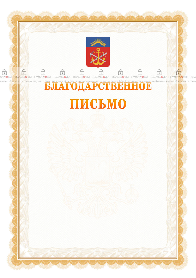Шаблон официального благодарственного письма №17 c гербом Мурманской области