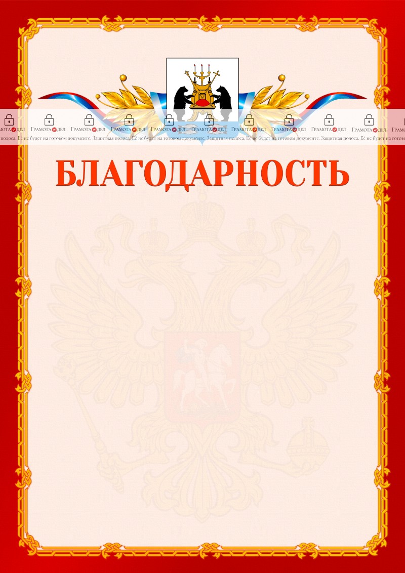 Шаблон официальной благодарности №2 c гербом Великикого Новгорода
