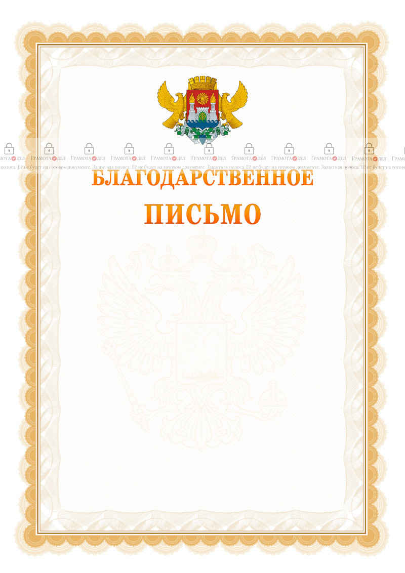 Шаблон официального благодарственного письма №17 c гербом Махачкалы