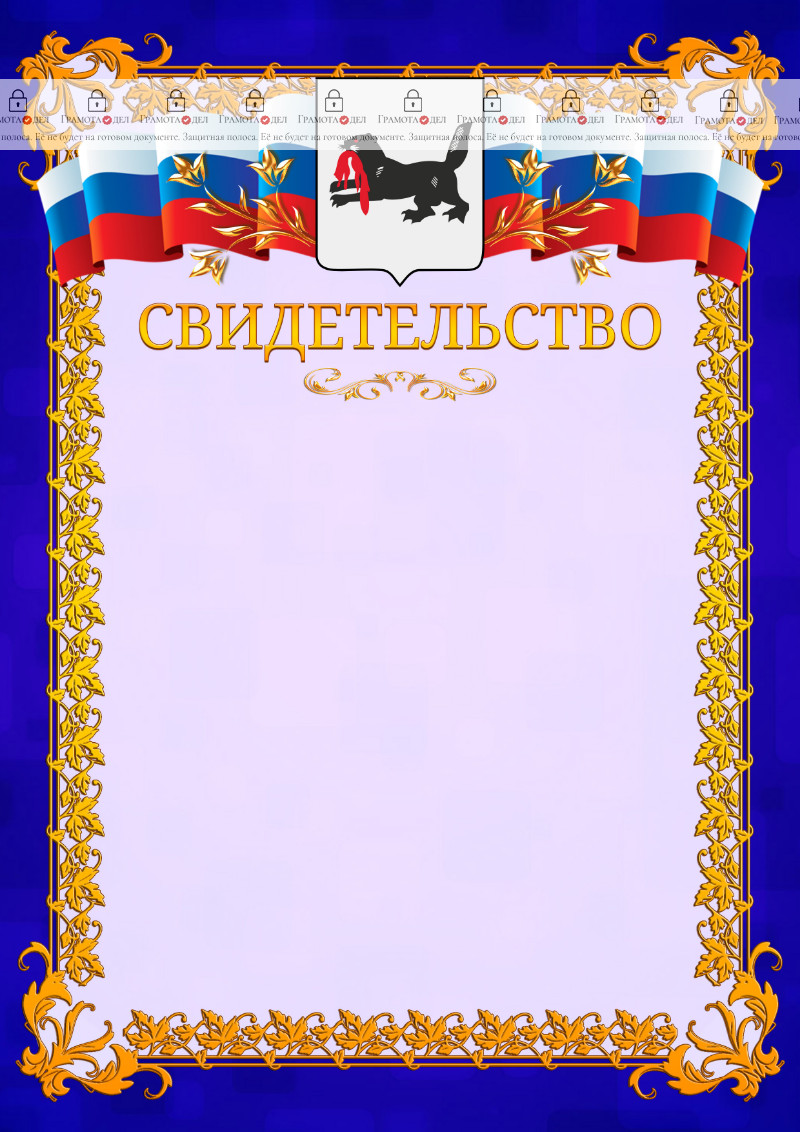 Шаблон официального свидетельства №7 c гербом Иркутской области
