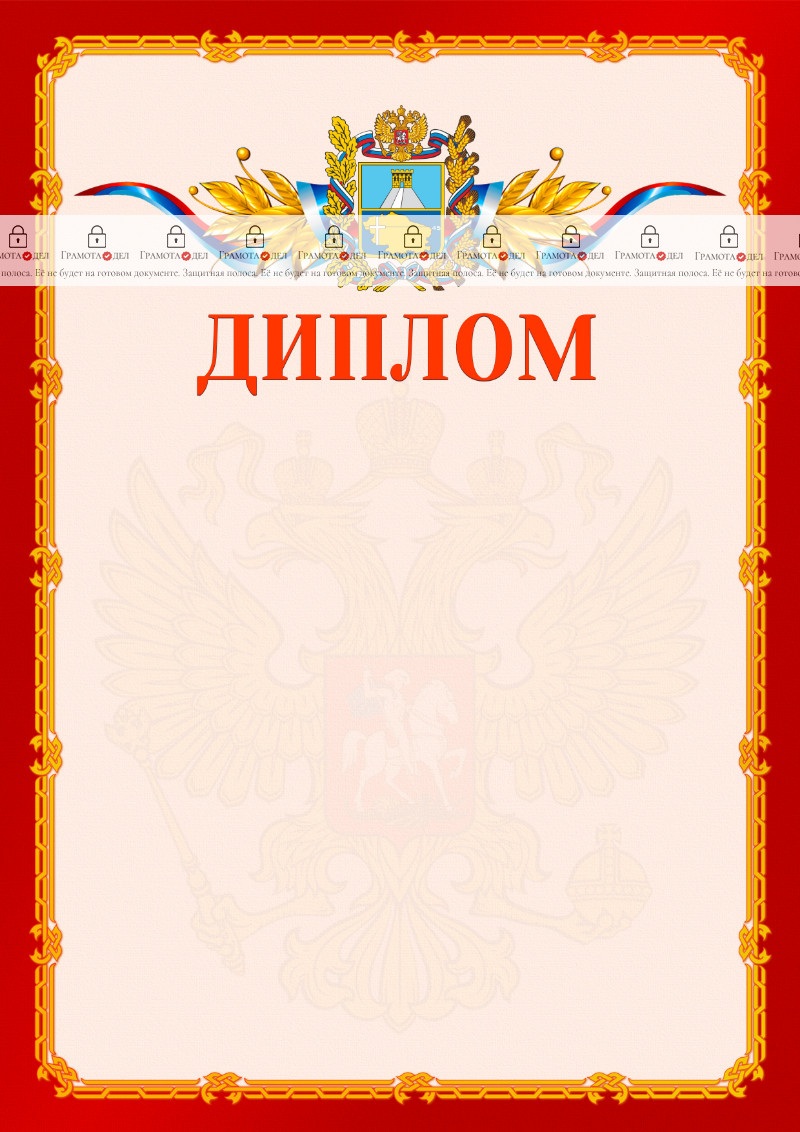 Шаблон официальнго диплома №2 c гербом Ставропольского края