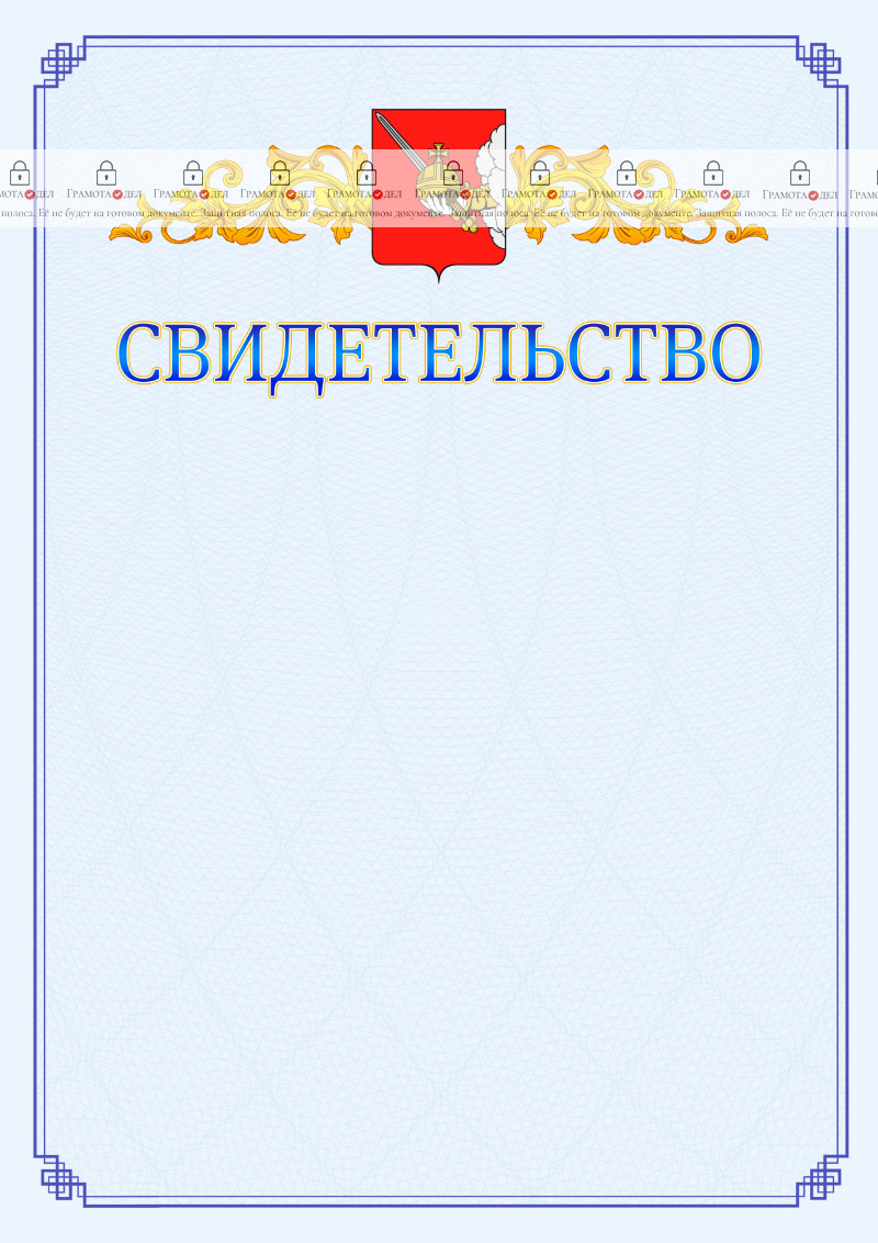 Шаблон официального свидетельства №15 c гербом Вологды