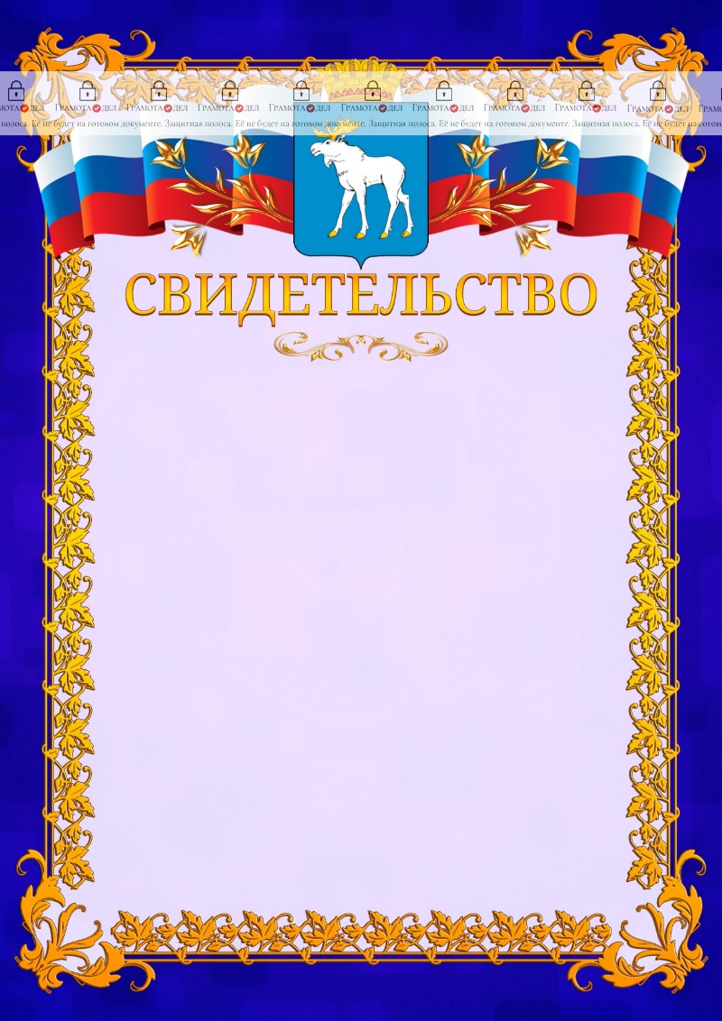 Шаблон официального свидетельства №7 c гербом Йошкар-Олы