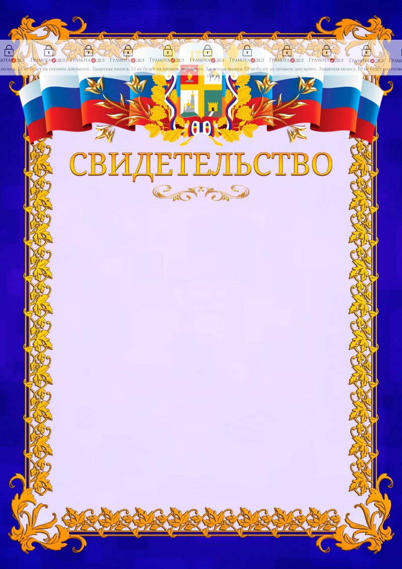 Шаблон официального свидетельства №7 c гербом Ставрополи