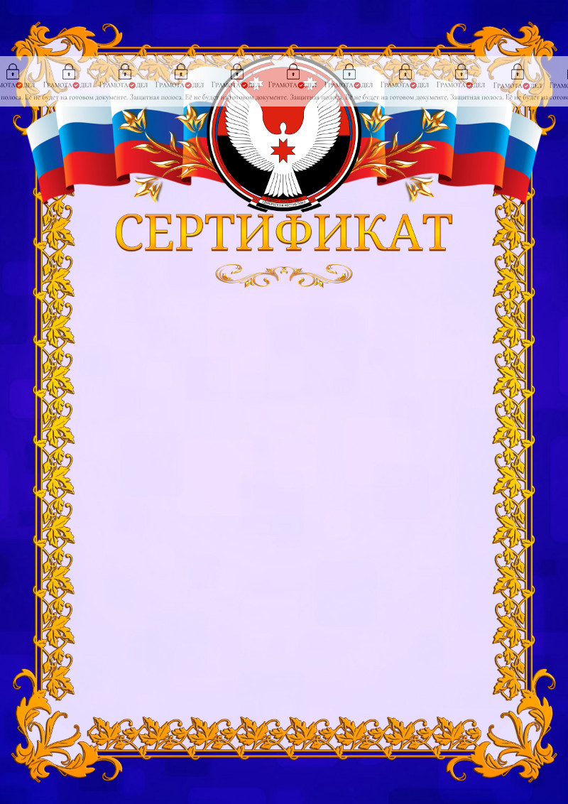 Шаблон официального сертификата №7 c гербом Удмуртской Республики